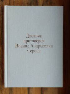 Дневник протоиерея Иоанна Андреевича Серова